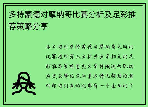 多特蒙德对摩纳哥比赛分析及足彩推荐策略分享