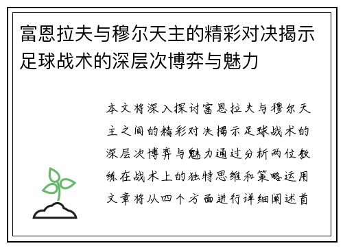富恩拉夫与穆尔天主的精彩对决揭示足球战术的深层次博弈与魅力