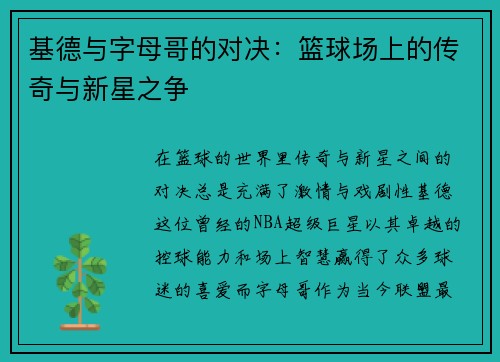 基德与字母哥的对决：篮球场上的传奇与新星之争