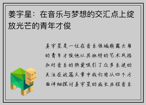 姜宇星：在音乐与梦想的交汇点上绽放光芒的青年才俊