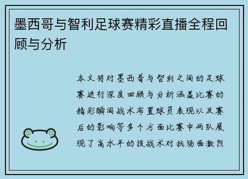 墨西哥与智利足球赛精彩直播全程回顾与分析