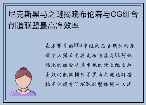尼克斯黑马之谜揭晓布伦森与OG组合创造联盟最高净效率