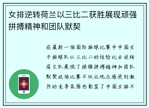 女排逆转荷兰以三比二获胜展现顽强拼搏精神和团队默契