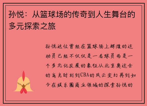 孙悦：从篮球场的传奇到人生舞台的多元探索之旅