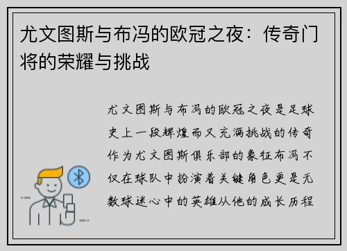尤文图斯与布冯的欧冠之夜：传奇门将的荣耀与挑战