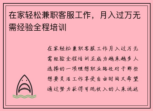 在家轻松兼职客服工作，月入过万无需经验全程培训