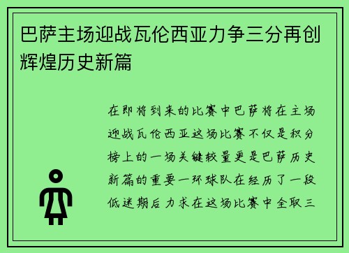 巴萨主场迎战瓦伦西亚力争三分再创辉煌历史新篇