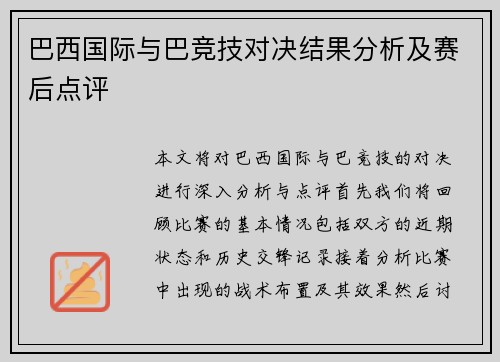 巴西国际与巴竞技对决结果分析及赛后点评