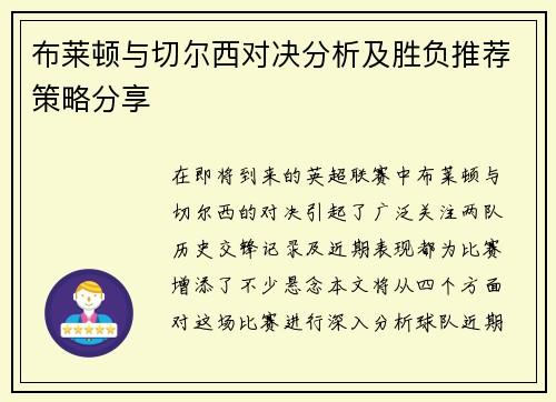布莱顿与切尔西对决分析及胜负推荐策略分享