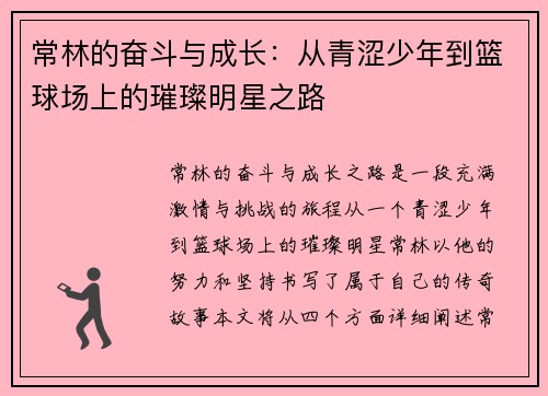 常林的奋斗与成长：从青涩少年到篮球场上的璀璨明星之路