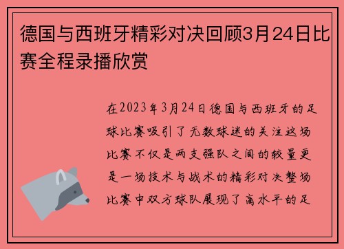 德国与西班牙精彩对决回顾3月24日比赛全程录播欣赏