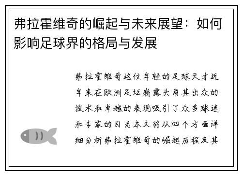 弗拉霍维奇的崛起与未来展望：如何影响足球界的格局与发展