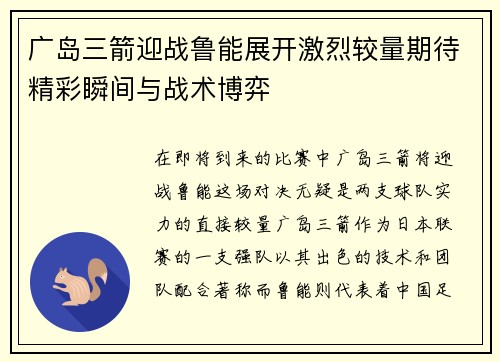 广岛三箭迎战鲁能展开激烈较量期待精彩瞬间与战术博弈