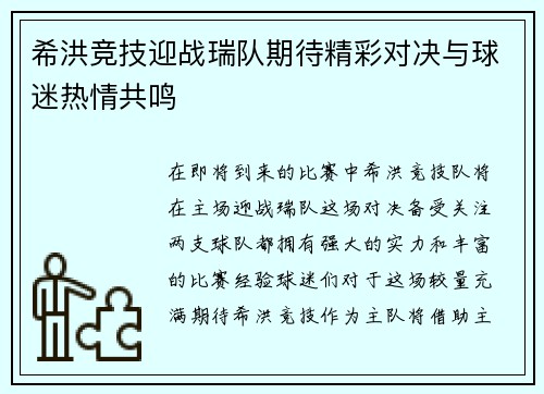 希洪竞技迎战瑞队期待精彩对决与球迷热情共鸣
