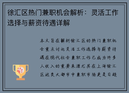 徐汇区热门兼职机会解析：灵活工作选择与薪资待遇详解