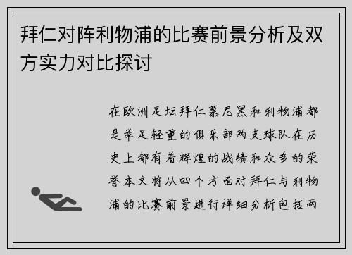 拜仁对阵利物浦的比赛前景分析及双方实力对比探讨