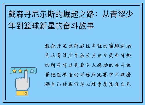 戴森丹尼尔斯的崛起之路：从青涩少年到篮球新星的奋斗故事