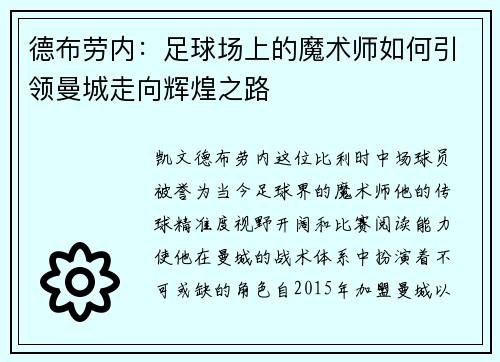 德布劳内：足球场上的魔术师如何引领曼城走向辉煌之路