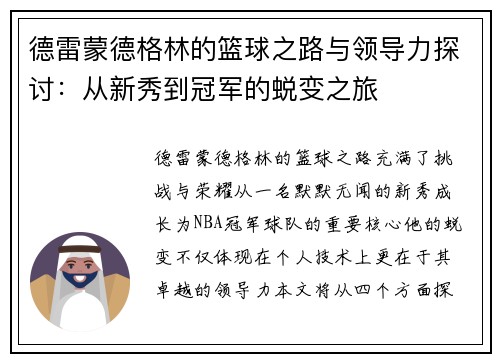 德雷蒙德格林的篮球之路与领导力探讨：从新秀到冠军的蜕变之旅