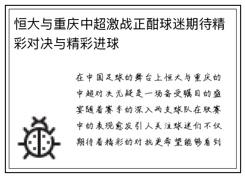 恒大与重庆中超激战正酣球迷期待精彩对决与精彩进球