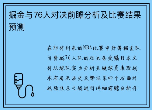 掘金与76人对决前瞻分析及比赛结果预测