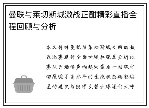曼联与莱切斯城激战正酣精彩直播全程回顾与分析