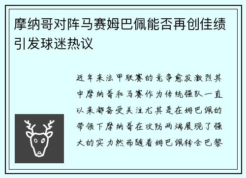 摩纳哥对阵马赛姆巴佩能否再创佳绩引发球迷热议