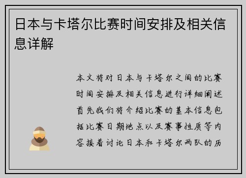 日本与卡塔尔比赛时间安排及相关信息详解