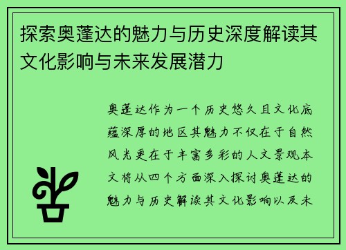 探索奥蓬达的魅力与历史深度解读其文化影响与未来发展潜力