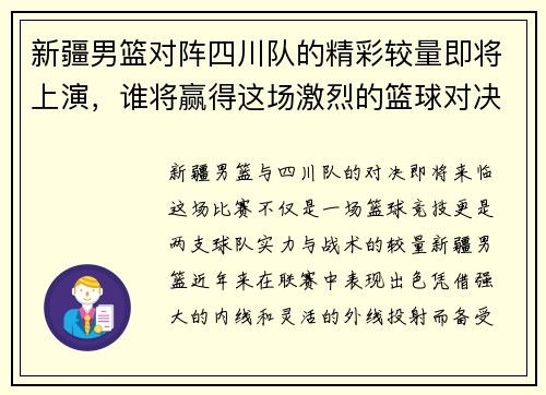 新疆男篮对阵四川队的精彩较量即将上演，谁将赢得这场激烈的篮球对决