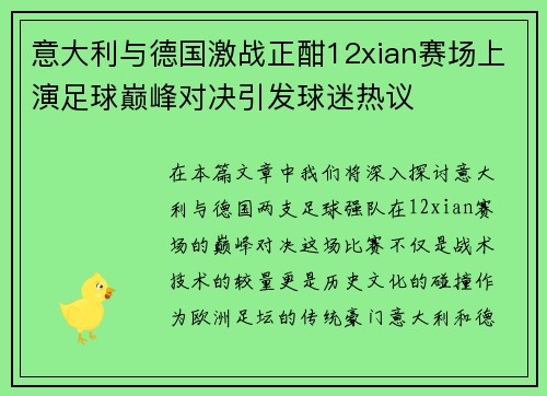 意大利与德国激战正酣12xian赛场上演足球巅峰对决引发球迷热议