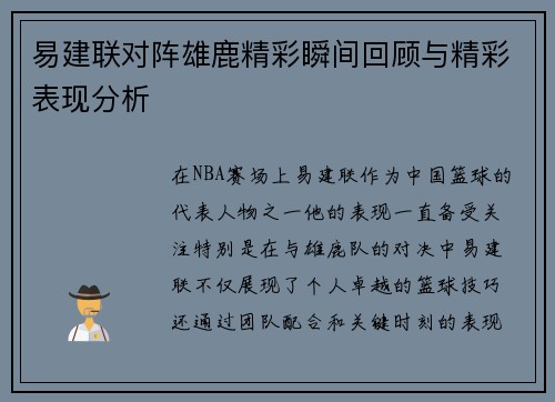 易建联对阵雄鹿精彩瞬间回顾与精彩表现分析