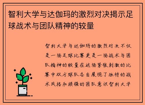 智利大学与达伽玛的激烈对决揭示足球战术与团队精神的较量