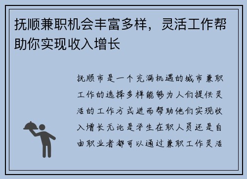 抚顺兼职机会丰富多样，灵活工作帮助你实现收入增长