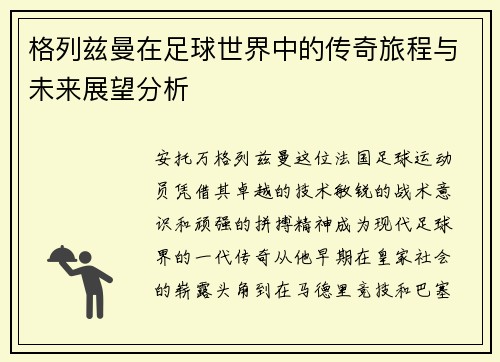 格列兹曼在足球世界中的传奇旅程与未来展望分析