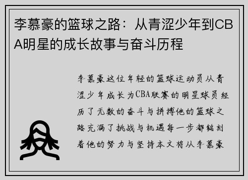 李慕豪的篮球之路：从青涩少年到CBA明星的成长故事与奋斗历程