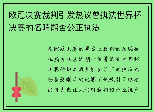 欧冠决赛裁判引发热议曾执法世界杯决赛的名哨能否公正执法