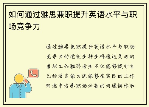 如何通过雅思兼职提升英语水平与职场竞争力