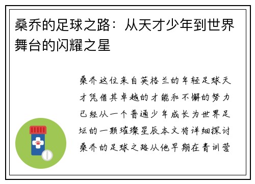 桑乔的足球之路：从天才少年到世界舞台的闪耀之星