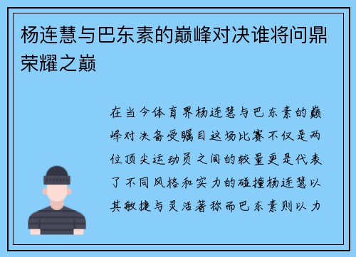杨连慧与巴东素的巅峰对决谁将问鼎荣耀之巅