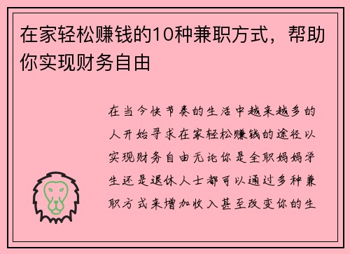 在家轻松赚钱的10种兼职方式，帮助你实现财务自由