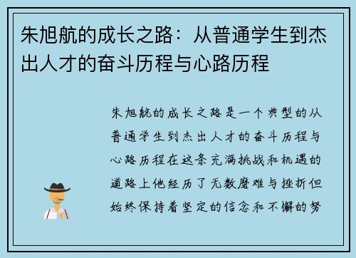 朱旭航的成长之路：从普通学生到杰出人才的奋斗历程与心路历程