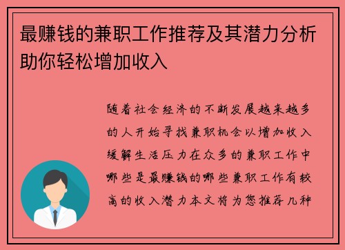 最赚钱的兼职工作推荐及其潜力分析助你轻松增加收入