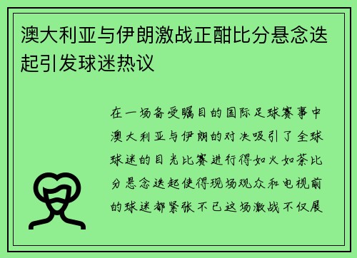 澳大利亚与伊朗激战正酣比分悬念迭起引发球迷热议