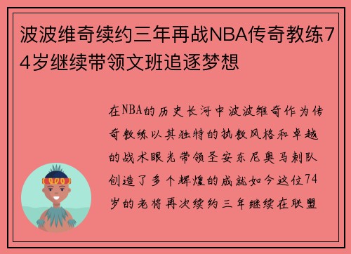 波波维奇续约三年再战NBA传奇教练74岁继续带领文班追逐梦想