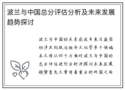波兰与中国总分评估分析及未来发展趋势探讨