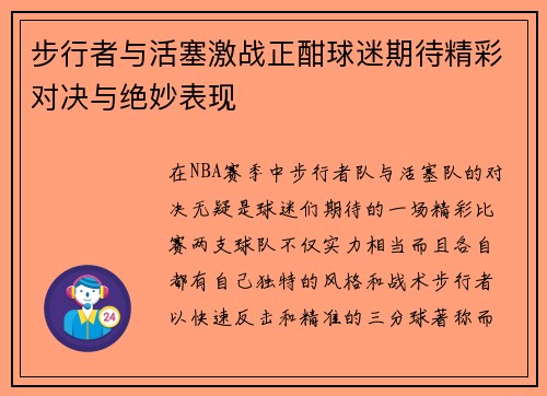 步行者与活塞激战正酣球迷期待精彩对决与绝妙表现
