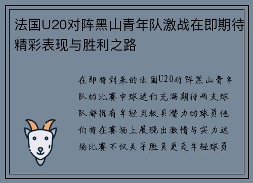 法国U20对阵黑山青年队激战在即期待精彩表现与胜利之路