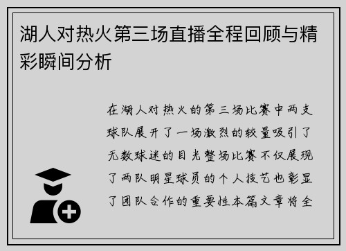 湖人对热火第三场直播全程回顾与精彩瞬间分析