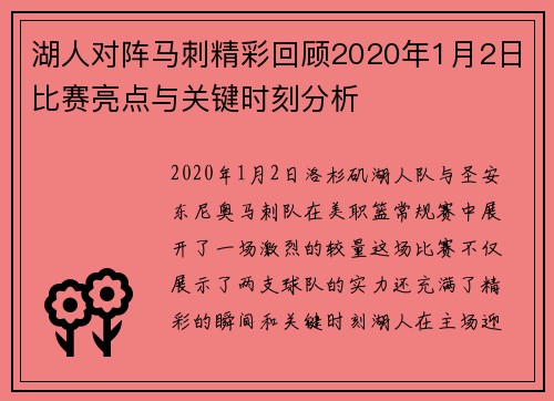 湖人对阵马刺精彩回顾2020年1月2日比赛亮点与关键时刻分析